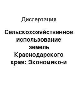 Диссертация: Сельскохозяйственное использование земель Краснодарского края: Экономико-и эколого-географические проблемы