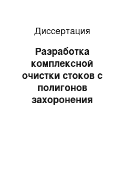 Диссертация: Разработка комплексной очистки стоков с полигонов захоронения твердых бытовых отходов