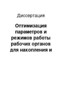 Диссертация: Оптимизация параметров и режимов работы рабочих органов для накопления и транспортирования листьев табака машинной уборки