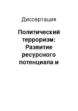 Диссертация: Политический терроризм: Развитие ресурсного потенциала и типология