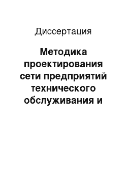 Диссертация: Методика проектирования сети предприятий технического обслуживания и ремонта бытовой техники