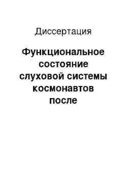 Диссертация: Функциональное состояние слуховой системы космонавтов после воздействия шума в космическом полете