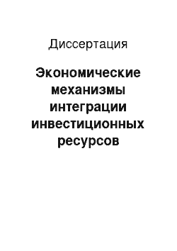 Диссертация: Экономические механизмы интеграции инвестиционных ресурсов корпорации