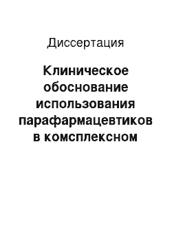 Диссертация: Клиническое обоснование использования парафармацевтиков в комсплексном лечении метаболического синдрома у больных старших возрастных групп