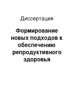 Диссертация: Формирование новых подходов к обеспечению репродуктивного здоровья населения в сельских районах Кыргызстана