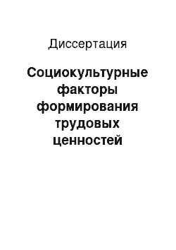 Диссертация: Социокультурные факторы формирования трудовых ценностей молодежи: региональный контекст