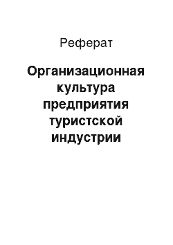 Реферат: Организационная культура предприятия туристской индустрии