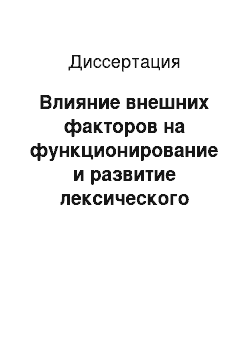 Диссертация: Влияние внешних факторов на функционирование и развитие лексического состава языка