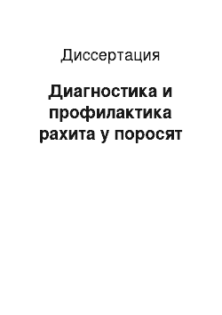 Диссертация: Диагностика и профилактика рахита у поросят