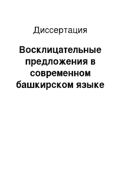 Диссертация: Восклицательные предложения в современном башкирском языке