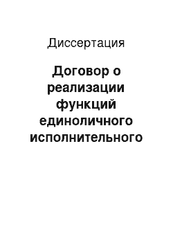 Диссертация: Договор о реализации функций единоличного исполнительного органа хозяйственного общества