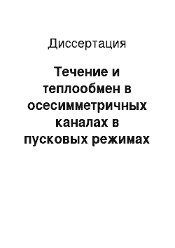 Диссертация: Течение и теплообмен в осесимметричных каналах в пусковых режимах энергетических установок