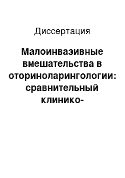 Диссертация: Малоинвазивные вмешательства в оториноларингологии: сравнительный клинико-экспериментальный анализ эффективности лазерного и радиочастотного скальпелей