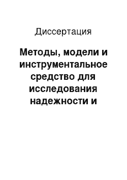 Диссертация: Методы, модели и инструментальное средство для исследования надежности и безопасности сложных технических систем