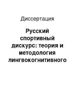 Диссертация: Русский спортивный дискурс: теория и методология лингвокогнитивного исследования