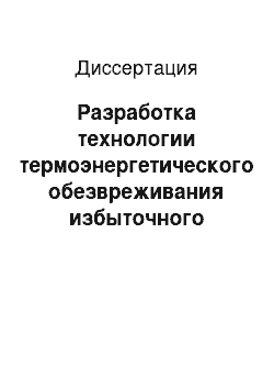 Диссертация: Разработка технологии термоэнергетического обезвреживания избыточного активного ила нефтеперерабатывающих предприятий