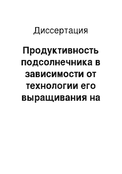 Диссертация: Продуктивность подсолнечника в зависимости от технологии его выращивания на выщелоченном черноземе Западного Предкавказья