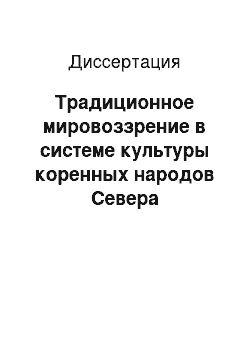 Диссертация: Традиционное мировоззрение в системе культуры коренных народов Севера