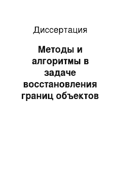 Диссертация: Методы и алгоритмы в задаче восстановления границ объектов по дальнометрическим изображениям