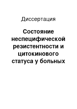 Диссертация: Состояние неспецифической резистентности и цитокинового статуса у больных острой бактериальной дизентерией, совершенствование терапии