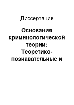 Диссертация: Основания криминологической теории: Теоретико-познавательные и прикладные проблемы