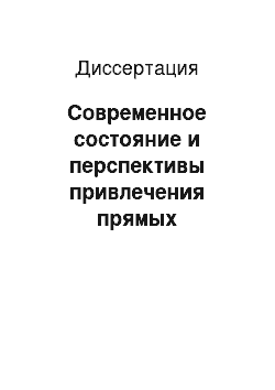 Диссертация: Современное состояние и перспективы привлечения прямых иностранных инвестиций в экономику России и Китая