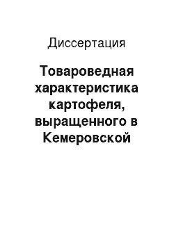 Диссертация: Товароведная характеристика картофеля, выращенного в Кемеровской области, разработка технологии и оценка качества полуфабрикатов на его основе