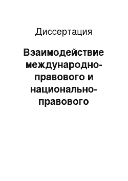 Диссертация: Взаимодействие международно-правового и национально-правового режимов воздушного пространства