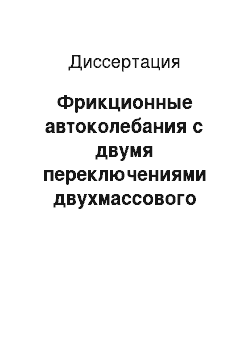 Диссертация: Фрикционные автоколебания с двумя переключениями двухмассового осциллятора