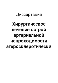 Диссертация: Хирургическое лечение острой артериальной непроходимости атеросклеротически измененных артерий нижних конечностей с применением рентгенэндоваскулярных вмешательств