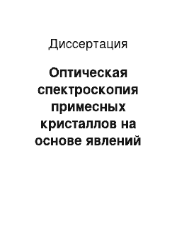 Диссертация: Оптическая спектроскопия примесных кристаллов на основе явлений фотонного эха и параметрического рассеяния света