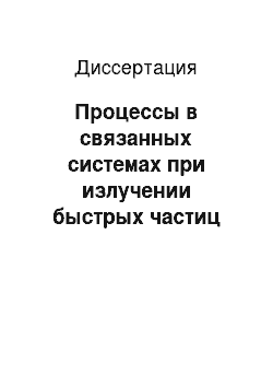 Диссертация: Процессы в связанных системах при излучении быстрых частиц