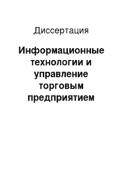 Диссертация: Информационные технологии и управление торговым предприятием