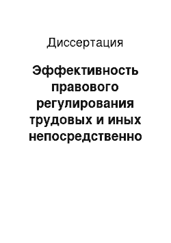 Диссертация: Эффективность правового регулирования трудовых и иных непосредственно связанных с ними отношений и судебная практика