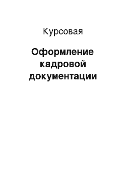 Курсовая: Оформление кадровой документации