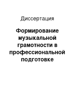 Диссертация: Формирование музыкальной грамотности в профессиональной подготовке студентов колледжа искусств