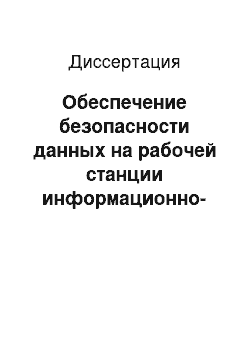 Диссертация: Обеспечение безопасности данных на рабочей станции информационно-вычислительной сети