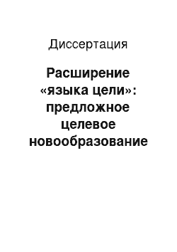 Диссертация: Расширение «языка цели»: предложное целевое новообразование в поисках/в поиске и его структурно-семантические аналоги