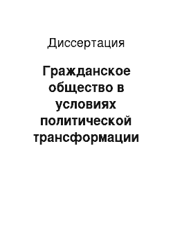 Диссертация: Гражданское общество в условиях политической трансформации России: Субъектное и структурное измерения