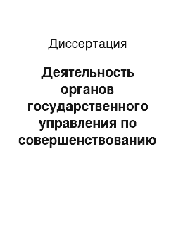 Диссертация: Деятельность органов государственного управления по совершенствованию качественного состава кадров государственной службы: Федеральный и региональный аспекты