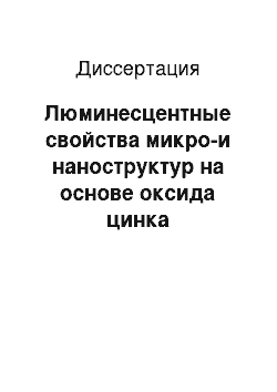 Диссертация: Люминесцентные свойства микро-и наноструктур на основе оксида цинка