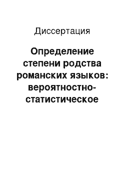 Диссертация: Определение степени родства романских языков: вероятностно-статистическое сопоставление высокочастотной знаменательной лексики испанского, французского, итальянского и румынского языков