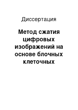 Диссертация: Метод сжатия цифровых изображений на основе блочных клеточных автоматов