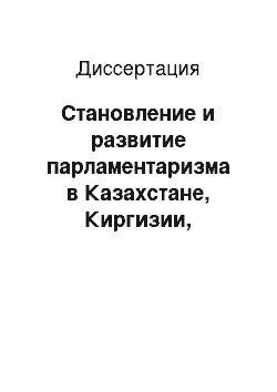 Диссертация: Становление и развитие парламентаризма в Казахстане, Киргизии, Узбекистане