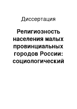 Диссертация: Религиозность населения малых провинциальных городов России: социологический анализ