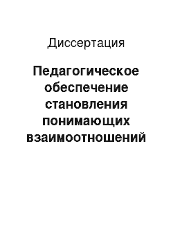 Диссертация: Педагогическое обеспечение становления понимающих взаимоотношений в коллективе школьников