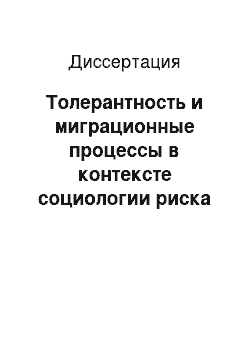 Диссертация: Толерантность и миграционные процессы в контексте социологии риска