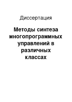 Диссертация: Методы синтеза многопрограммных управлений в различных классах динамических систем