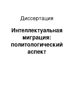 Диссертация: Интеллектуальная миграция: политологический аспект