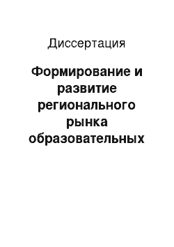 Диссертация: Формирование и развитие регионального рынка образовательных услуг